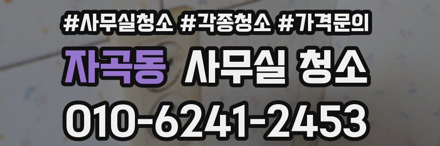 자곡동 사무실 청소