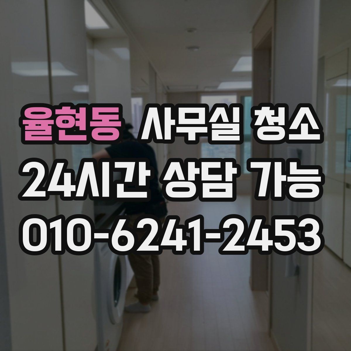 율현동 사무실 청소 후 확인해야 할 마무리 점검 항목