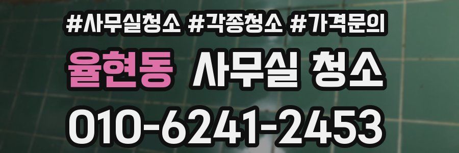 율현동 사무실 청소