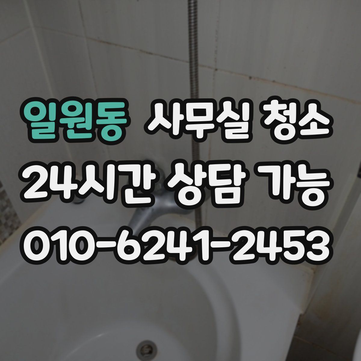 일원동 사무실 청소