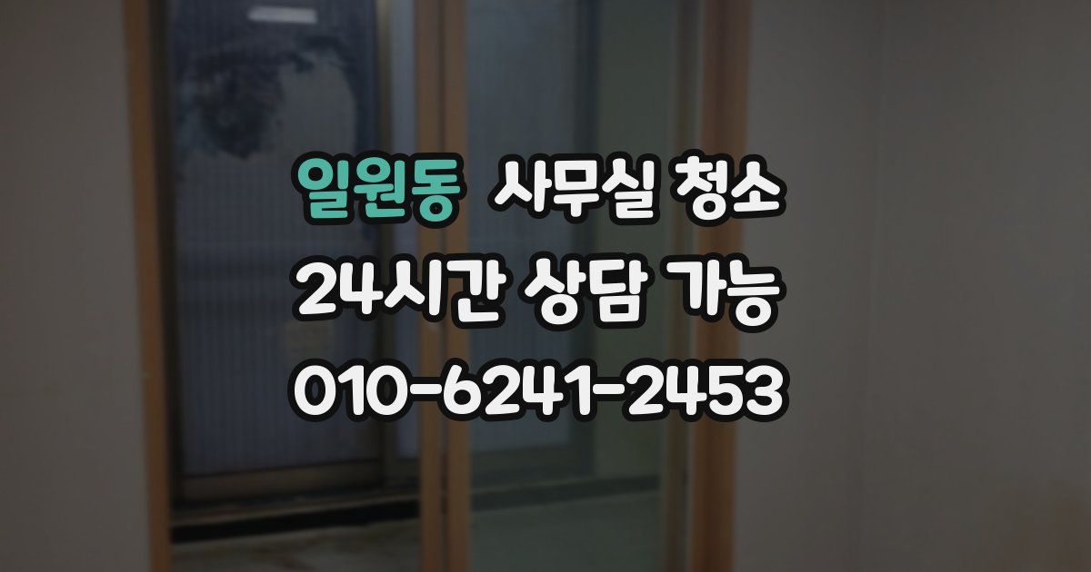 일원동 사무실 청소