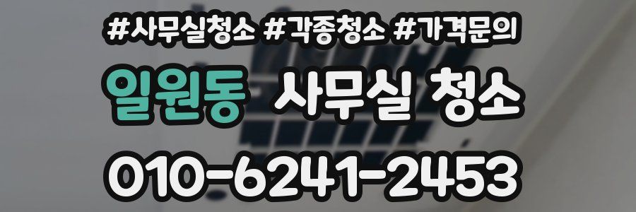 일원동 사무실 청소
