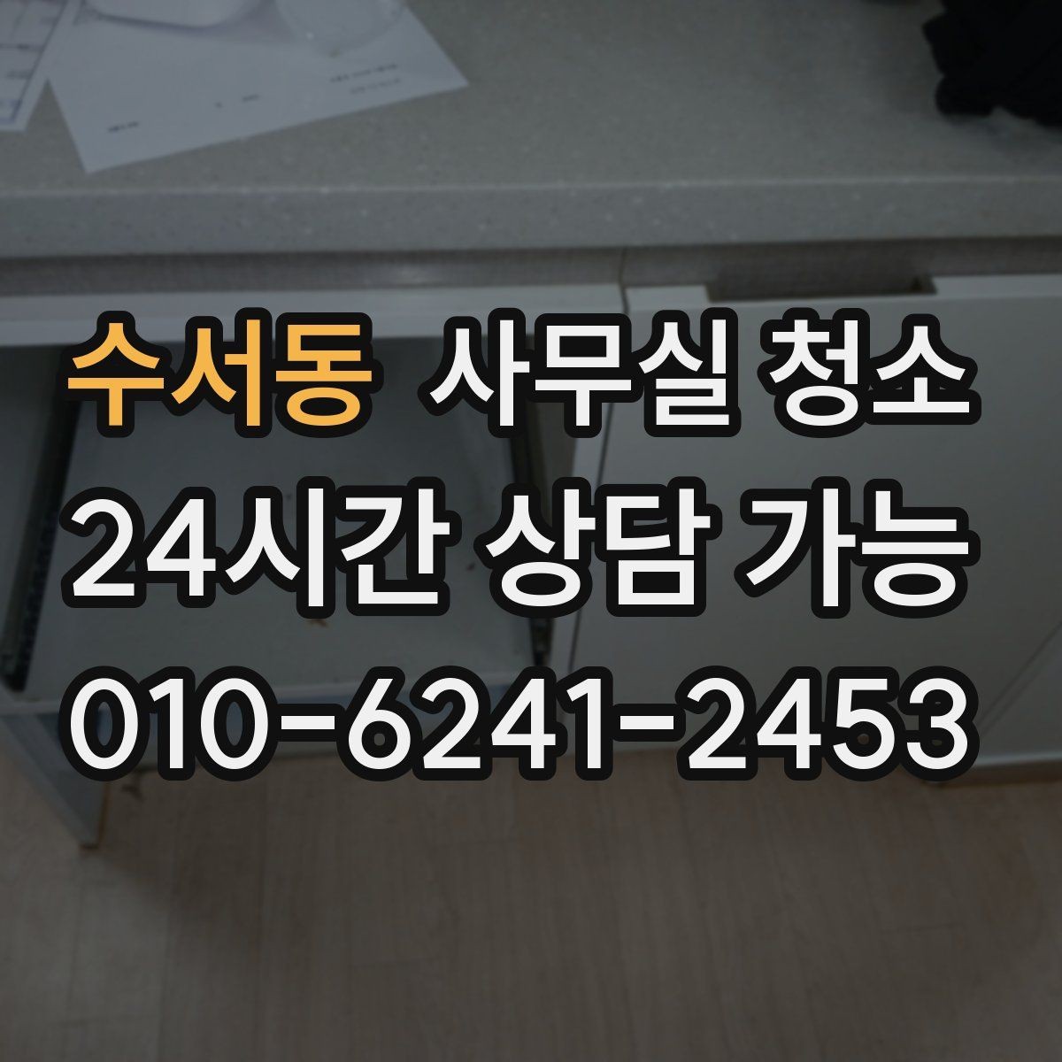 수서동 사무실 청소 범위별 작업 시간을 가늠하는 기준