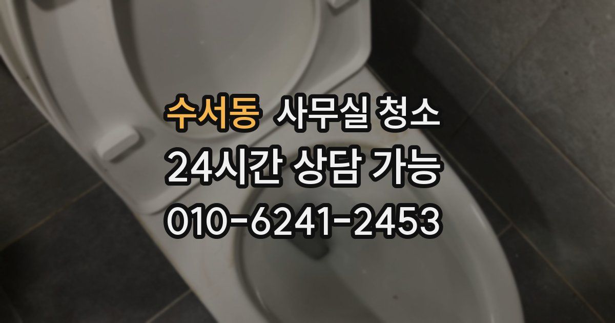 수서동 사무실 청소
