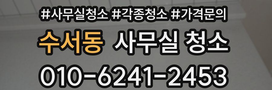 수서동 사무실 청소