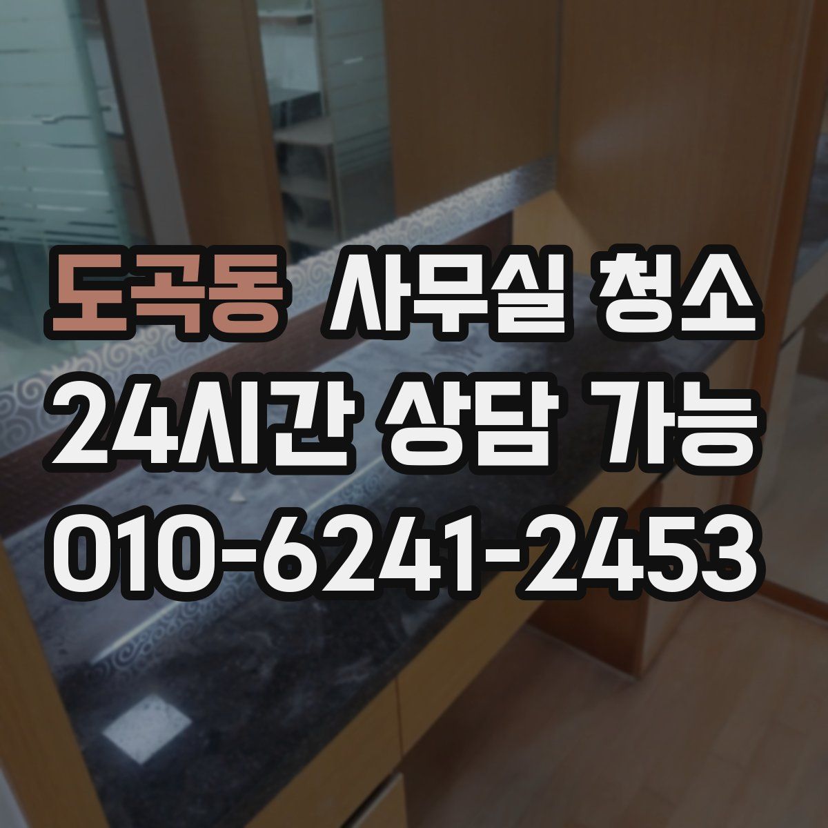 도곡동 사무실 청소