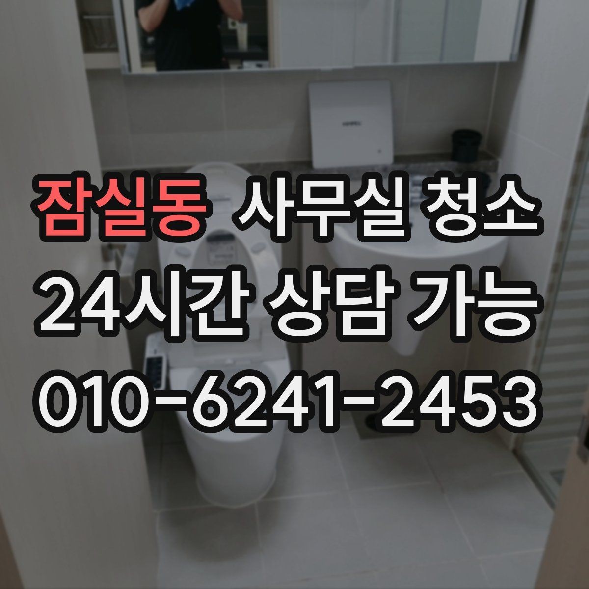 잠실동 사무실 청소 서비스별 차이를 이해하는 법