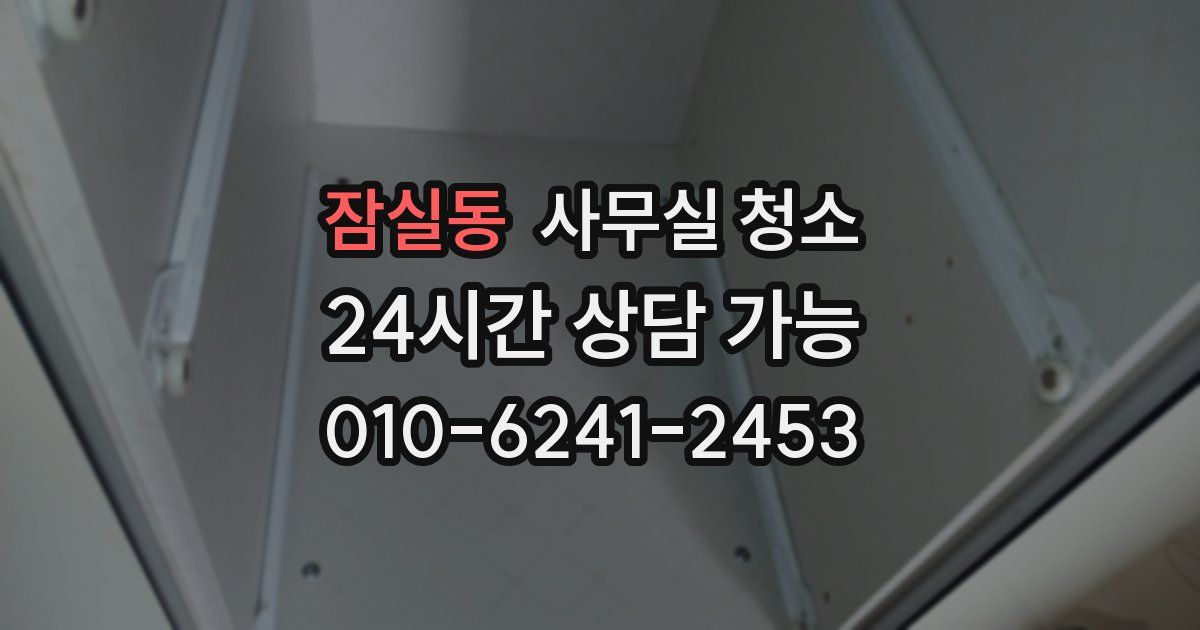 잠실동 사무실 청소