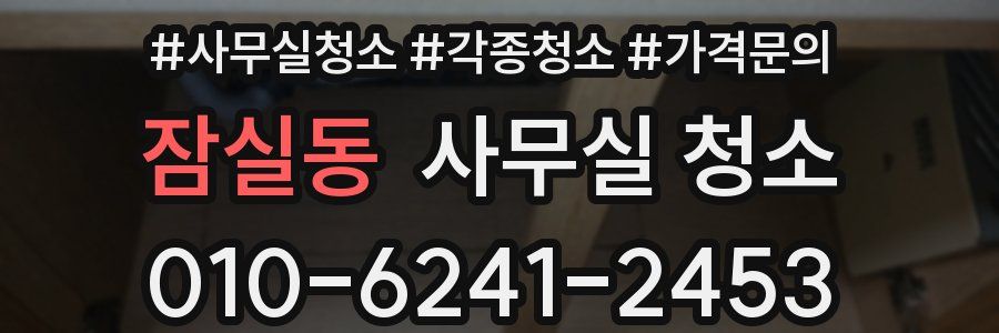 잠실동 사무실 청소