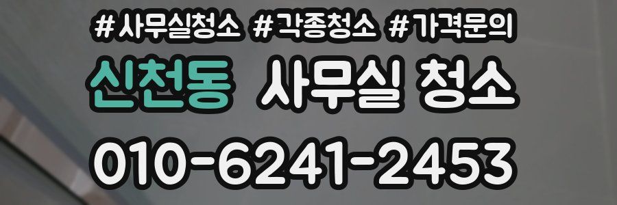 신천동 사무실 청소