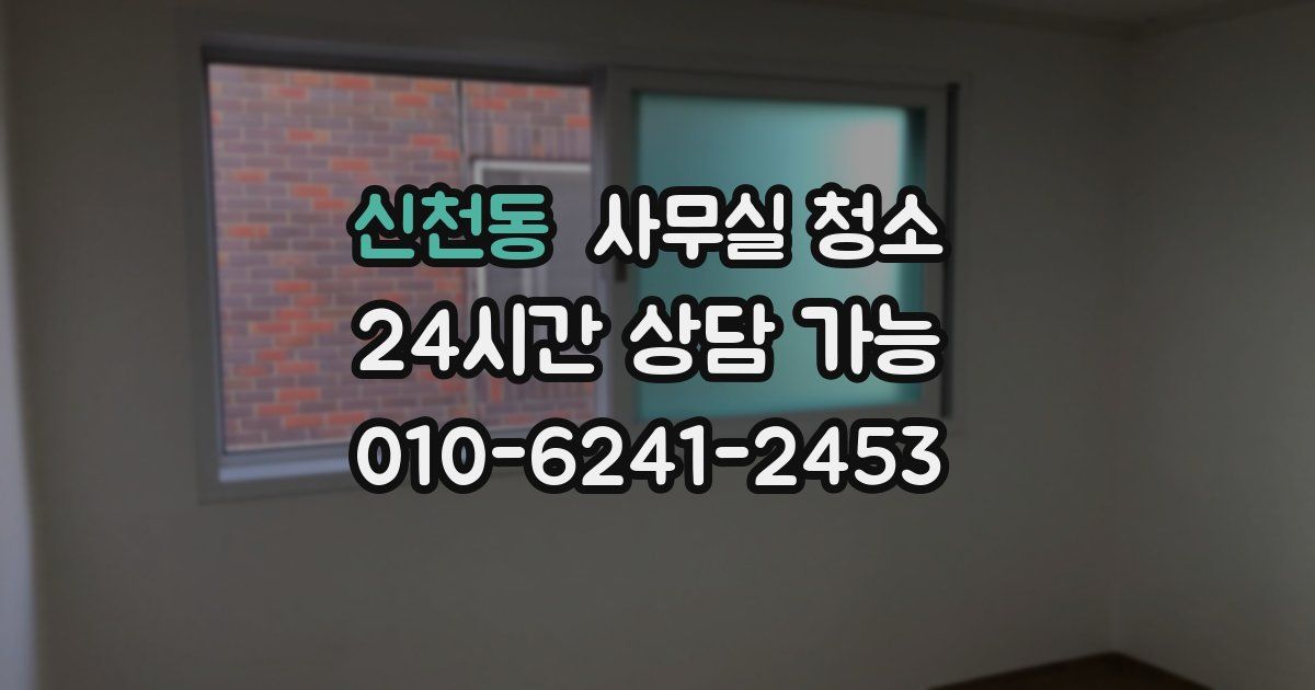 신천동 사무실 청소