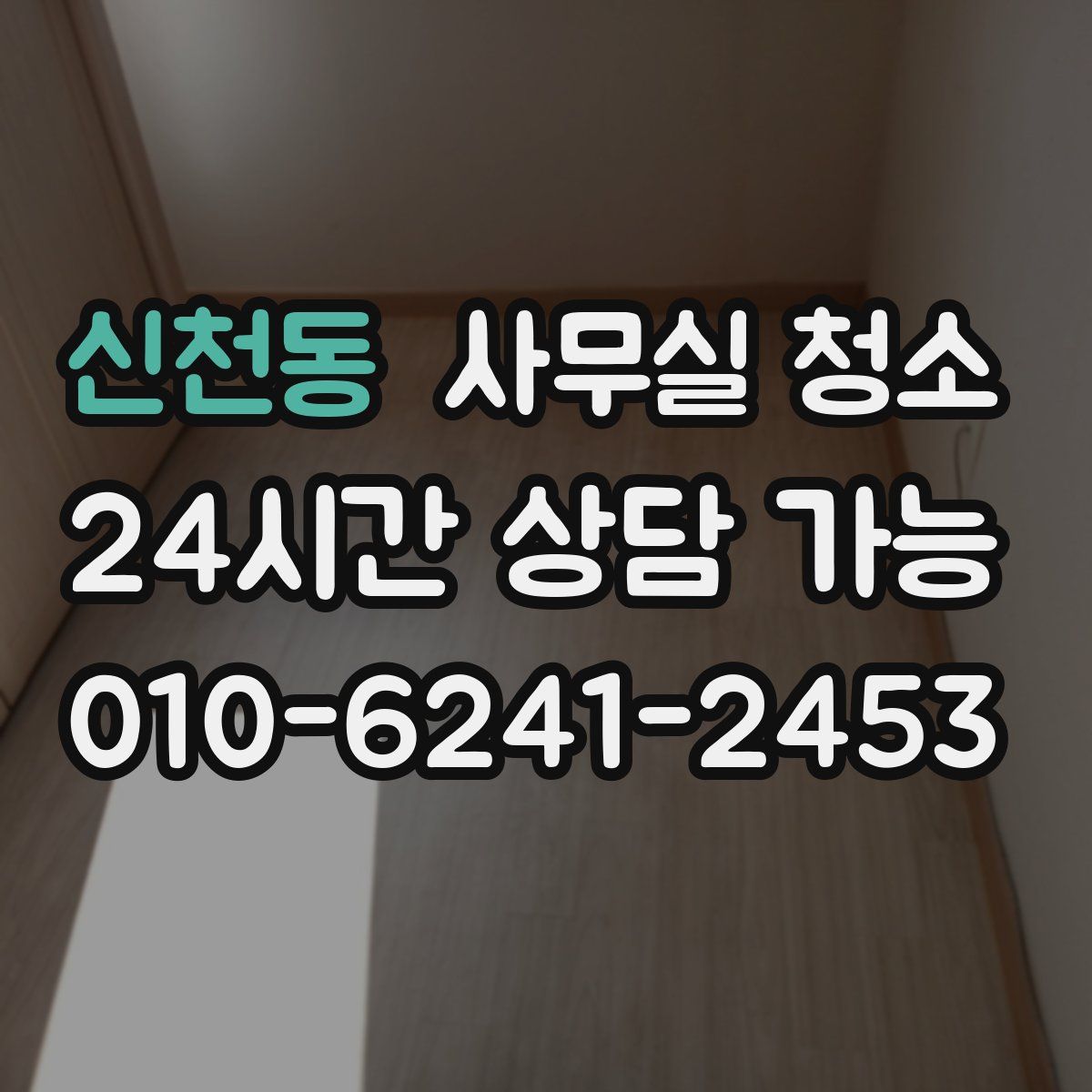 신천동 사무실 청소