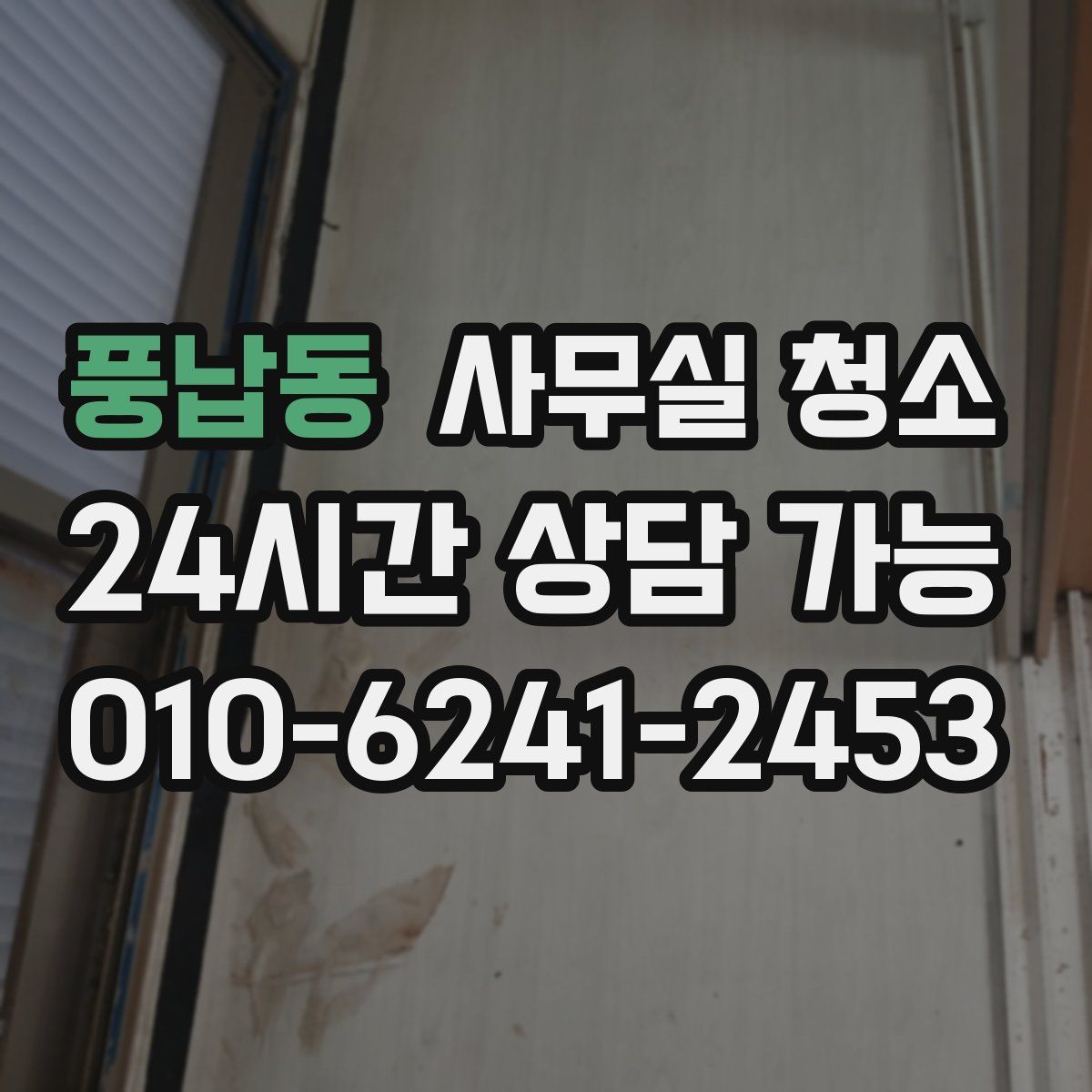 풍납동 사무실 청소