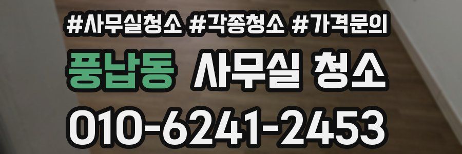 풍납동 사무실 청소