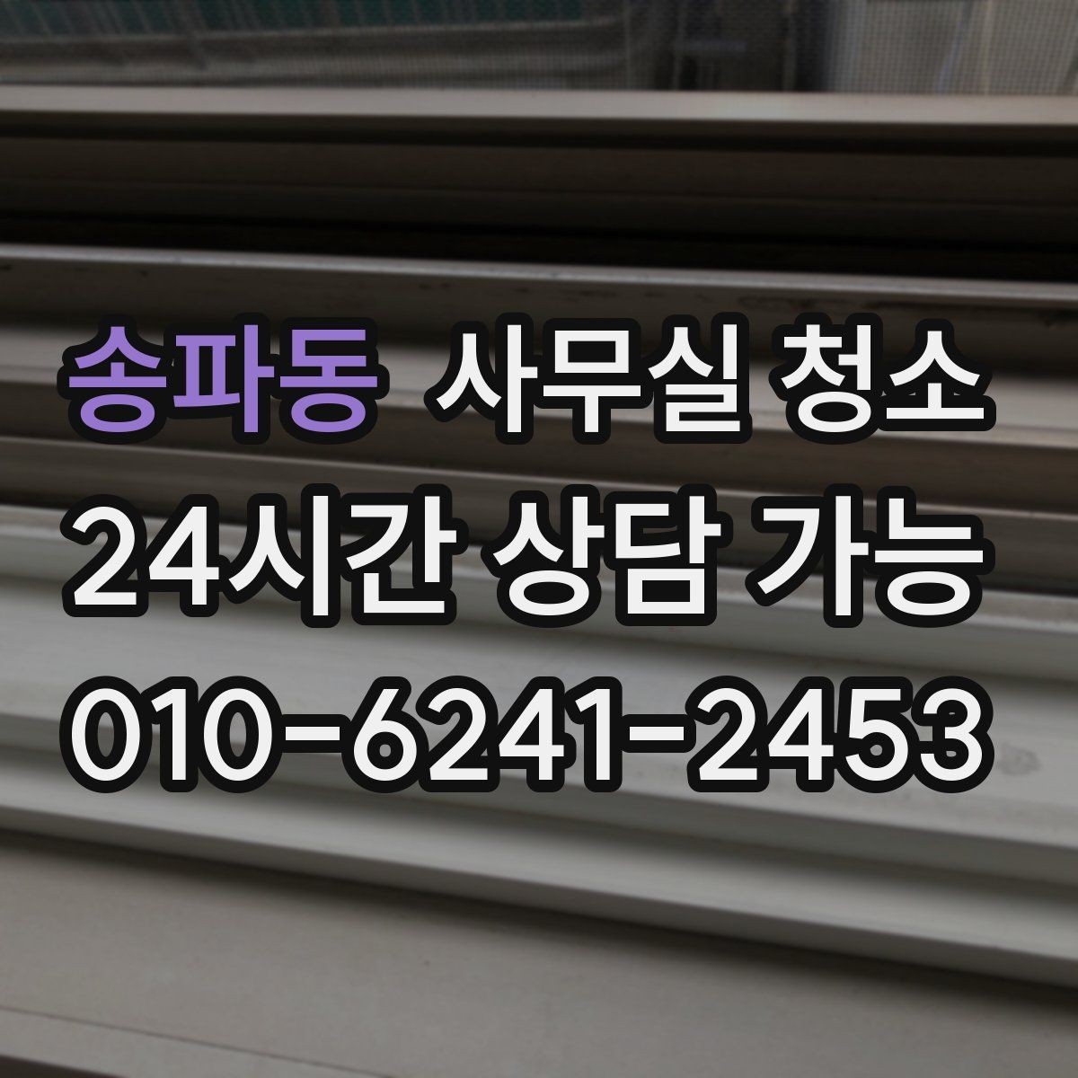 송파동 사무실 청소 후 쾌적함을 오래 유지하는 관리법