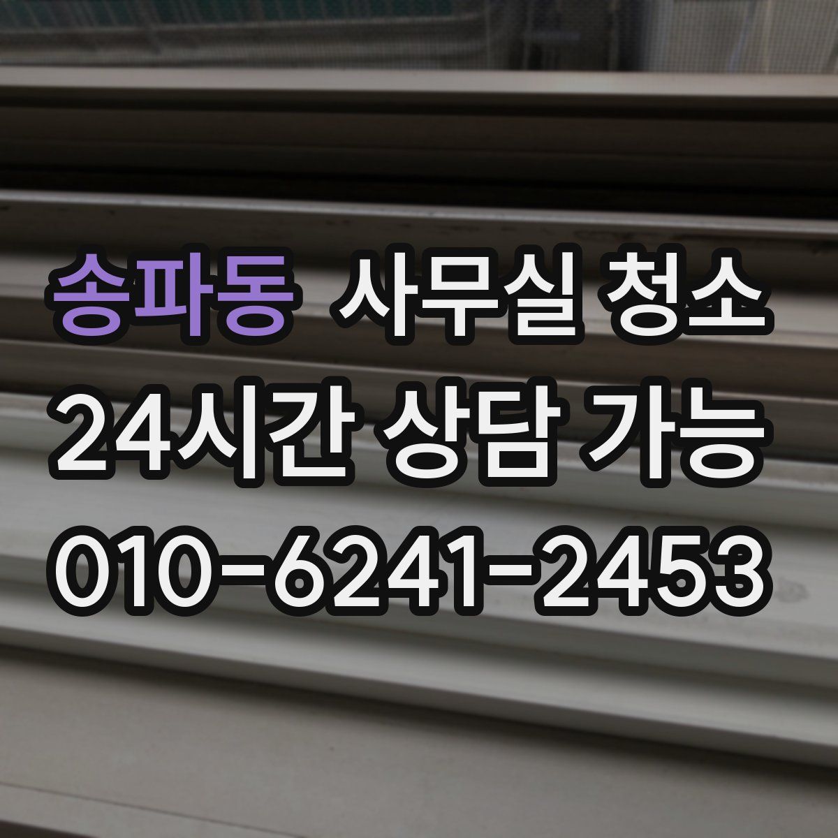 송파동 사무실 청소