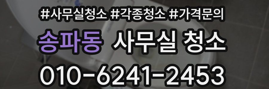 송파동 사무실 청소
