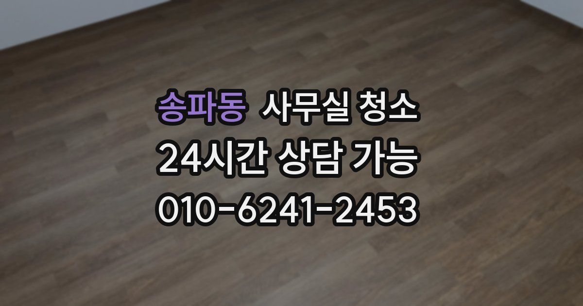 송파동 사무실 청소