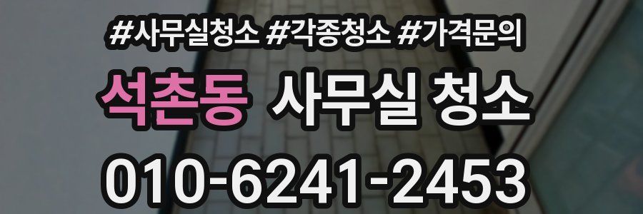 석촌동 사무실 청소
