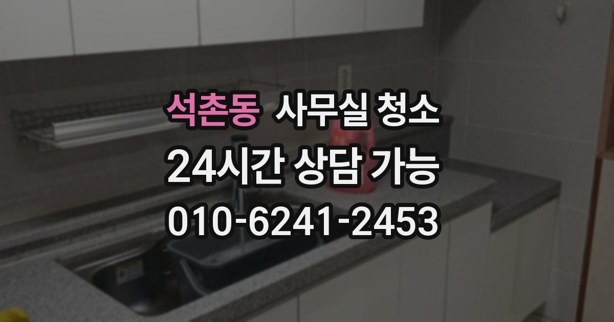 석촌동 사무실 청소