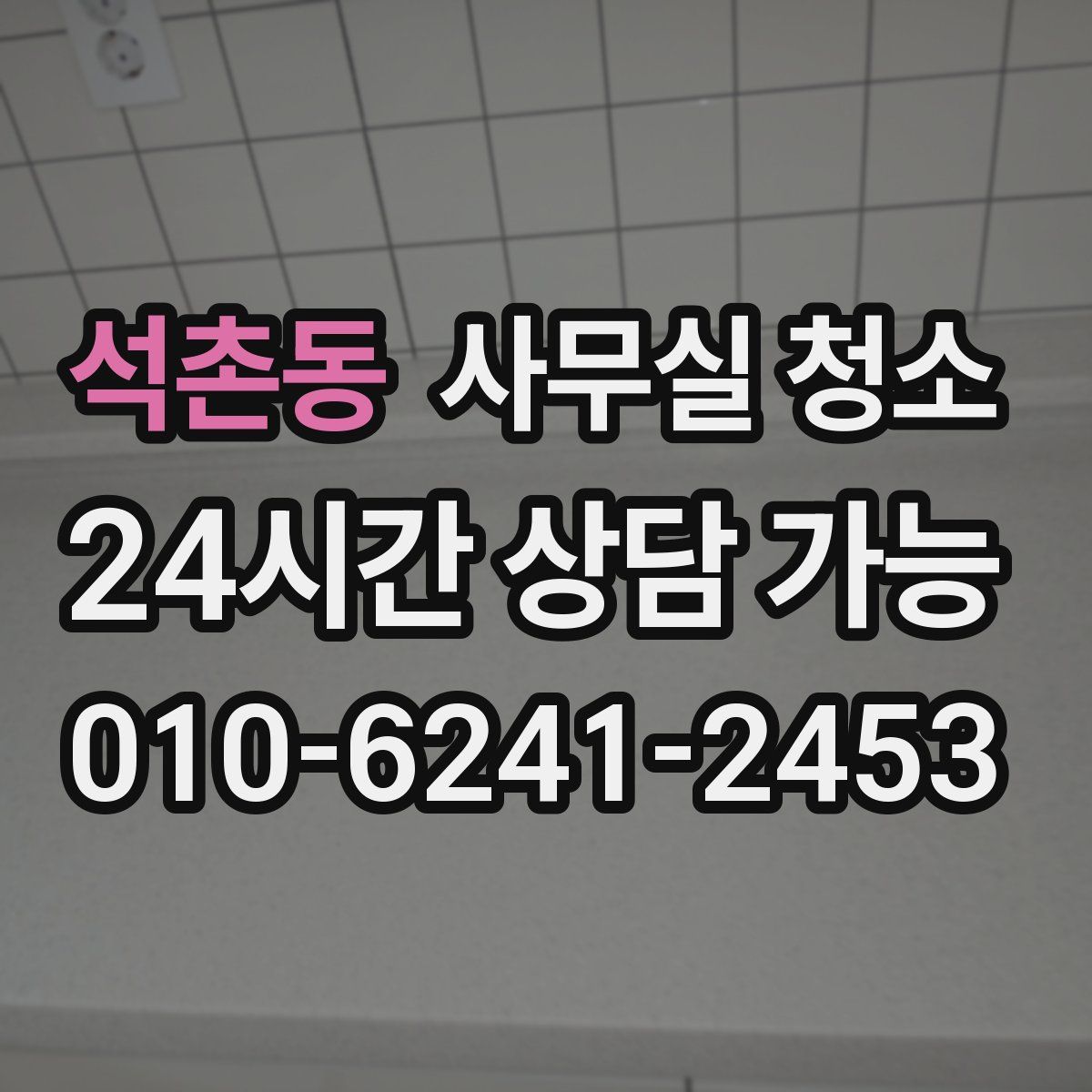 석촌동 사무실 청소