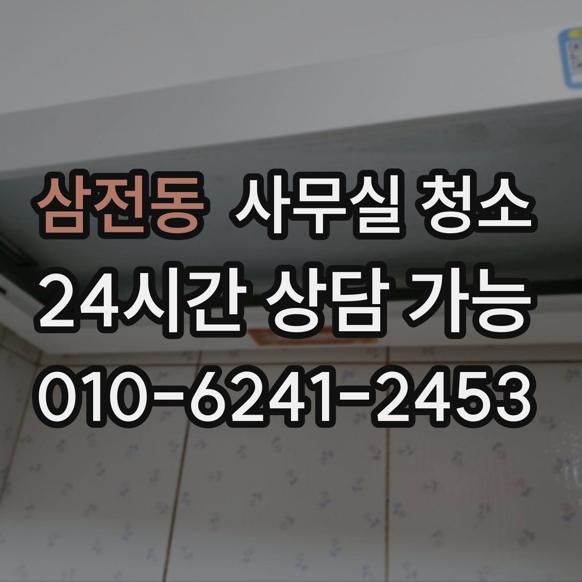 삼전동 사무실 청소 업체 비교를 쉽게 하는 기준