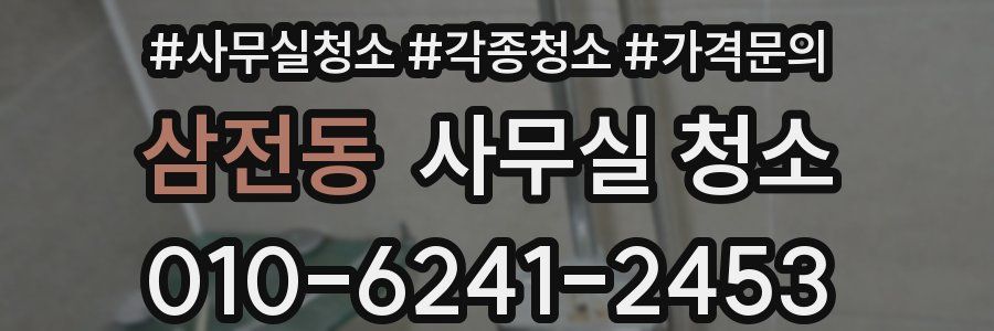 삼전동 사무실 청소