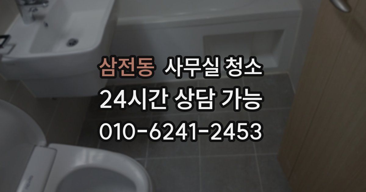 삼전동 사무실 청소