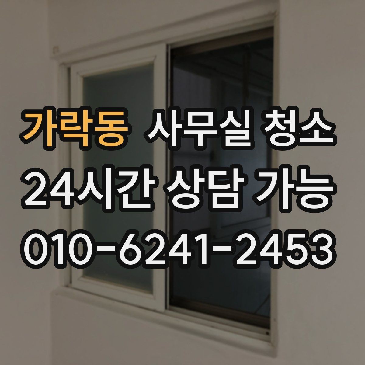 가락동 사무실 청소 후 재오염을 줄이는 관리 포인트