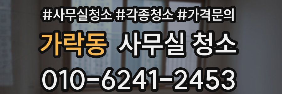 가락동 사무실 청소