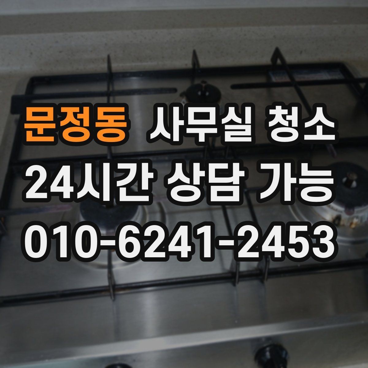 문정동 사무실 청소 작업 전후로 비교해야 할 것