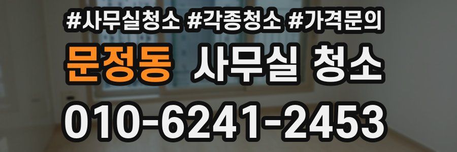 문정동 사무실 청소