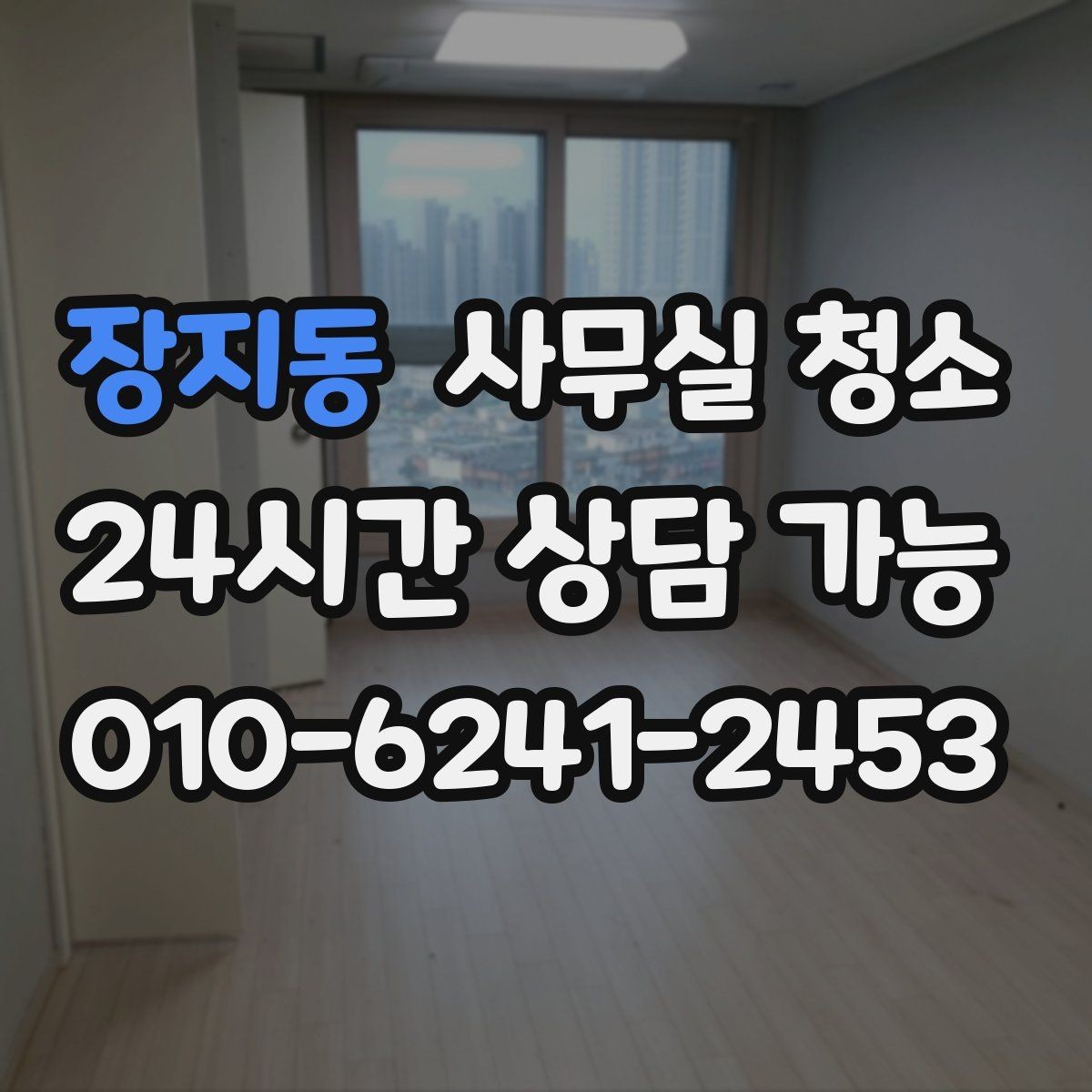 장지동 사무실 청소 의뢰 시 사전 확인이 필요한 사항