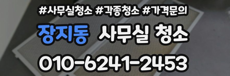 장지동 사무실 청소
