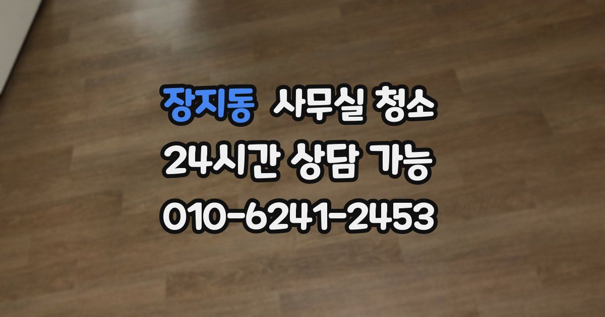 장지동 사무실 청소
