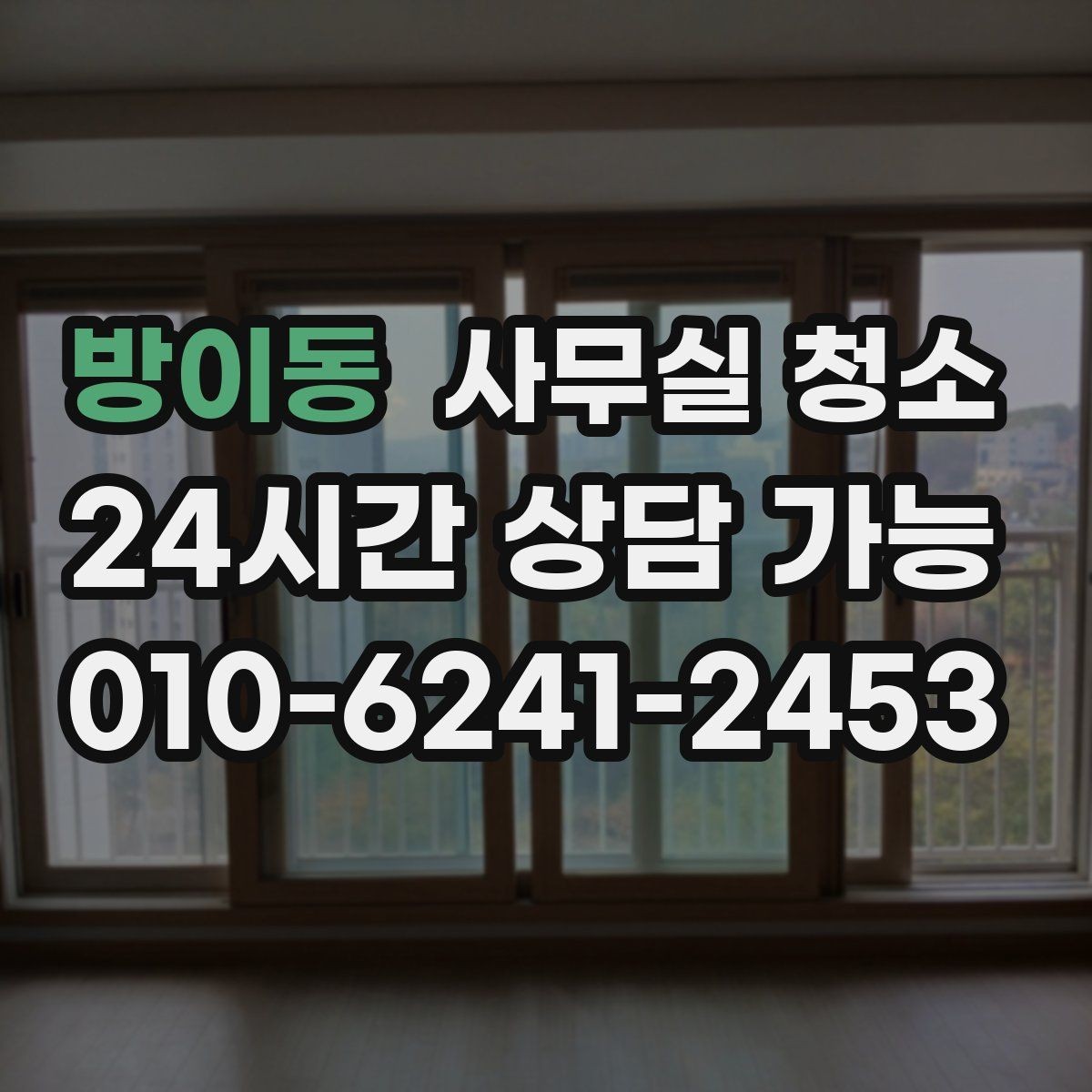 방이동 사무실 청소 비용 문의 전 정리해야 할 사항