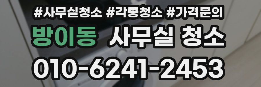 방이동 사무실 청소
