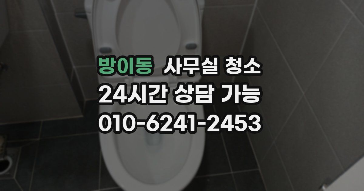 방이동 사무실 청소
