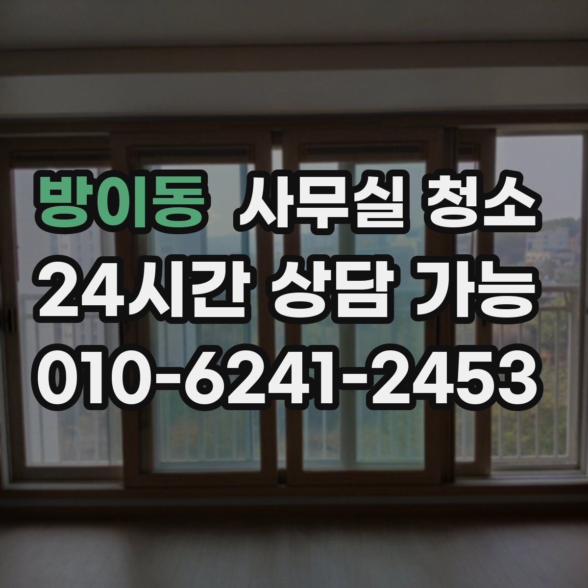 방이동 사무실 청소