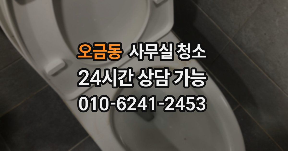 오금동 사무실 청소