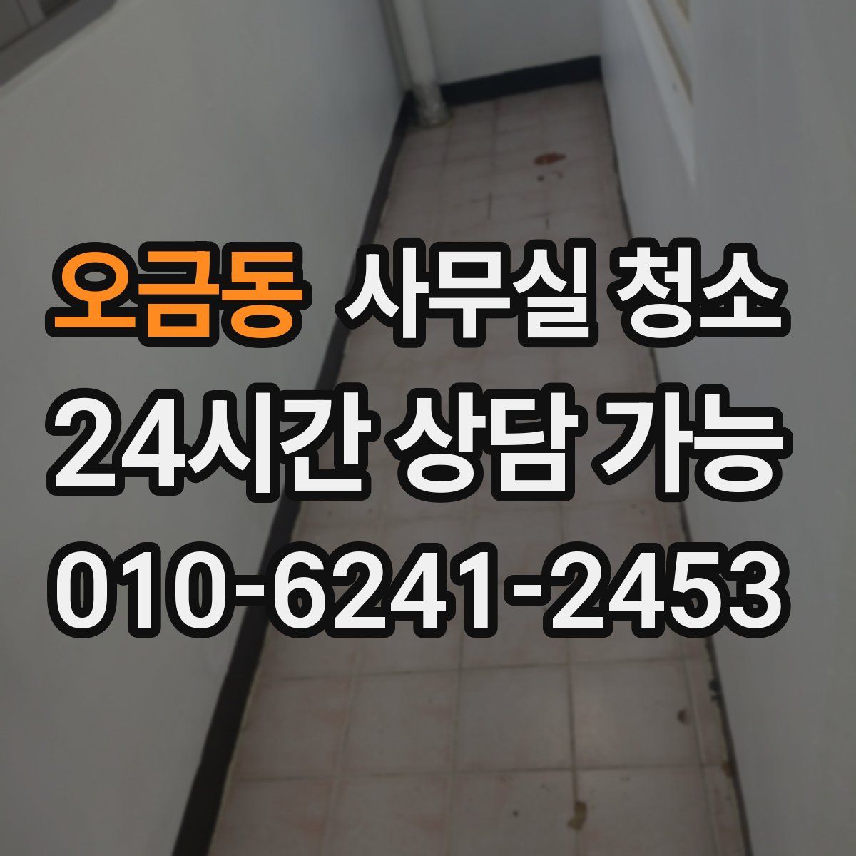 오금동 사무실 청소