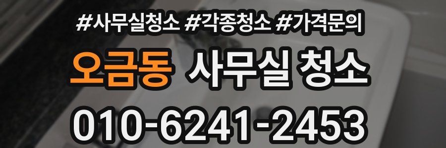 오금동 사무실 청소