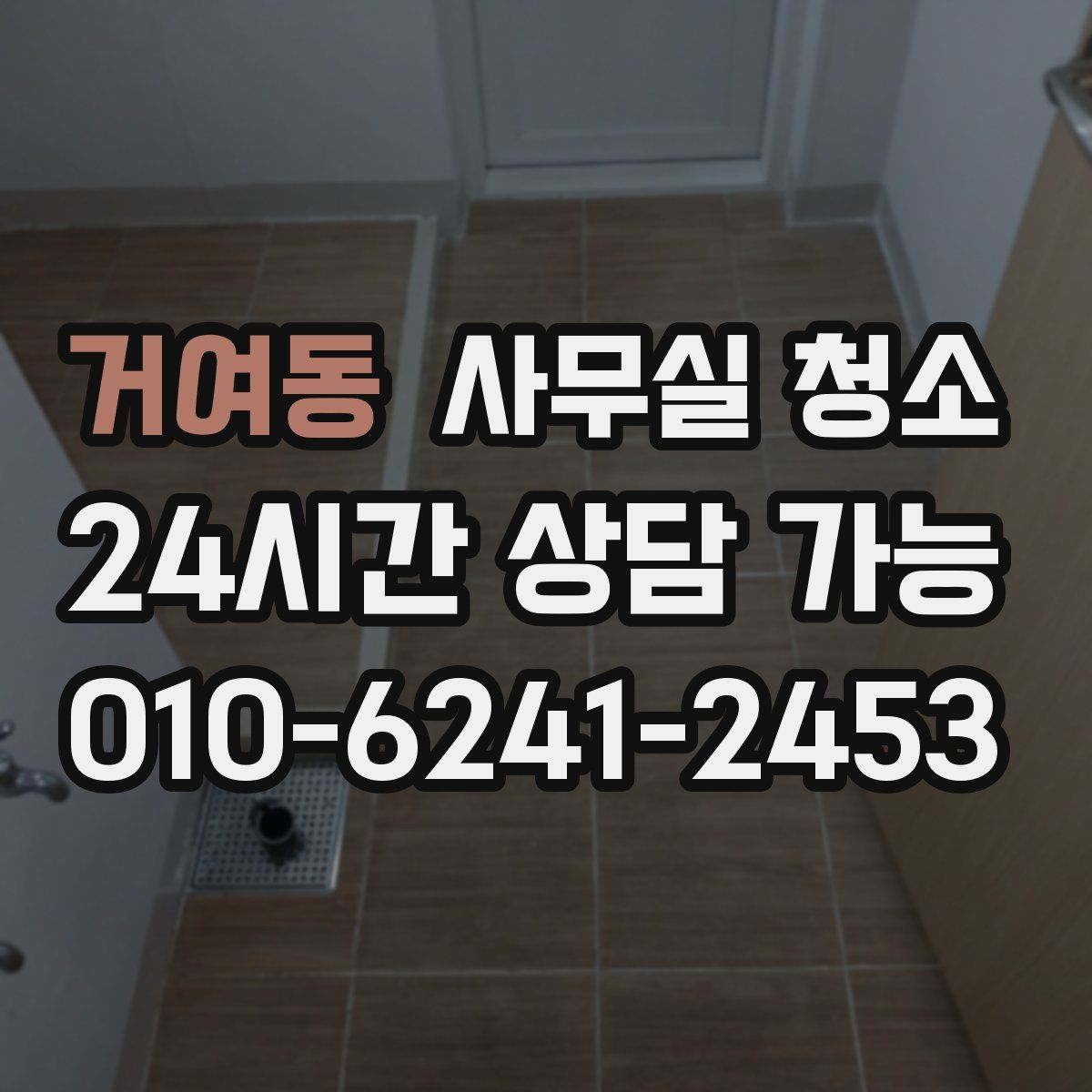 거여동 사무실 청소