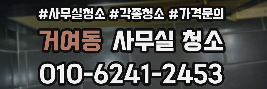 거여동 사무실 청소
