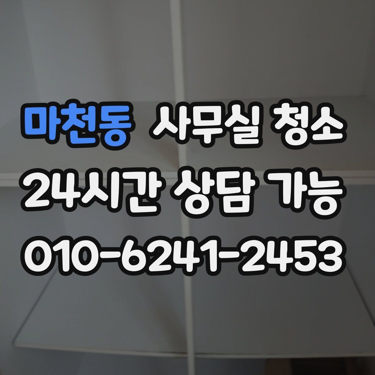 마천동 사무실 청소 업체별 작업 방식 차이를 이해하는 법