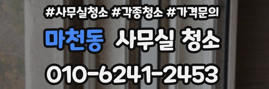 마천동 사무실 청소