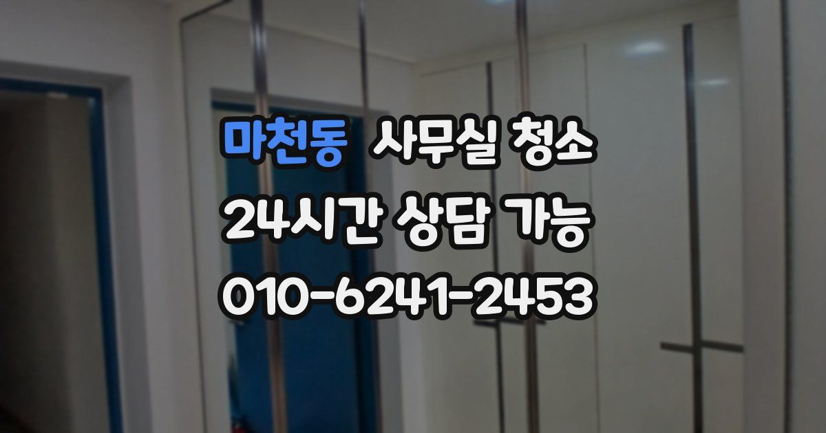 마천동 사무실 청소