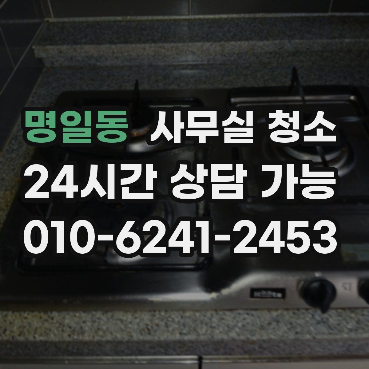 명일동 사무실 청소 현장에서 확인할 마무리 기준