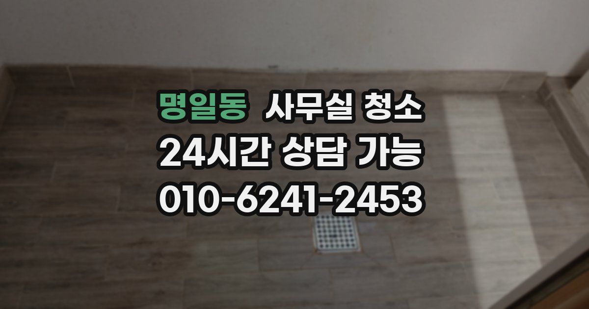 명일동 사무실 청소