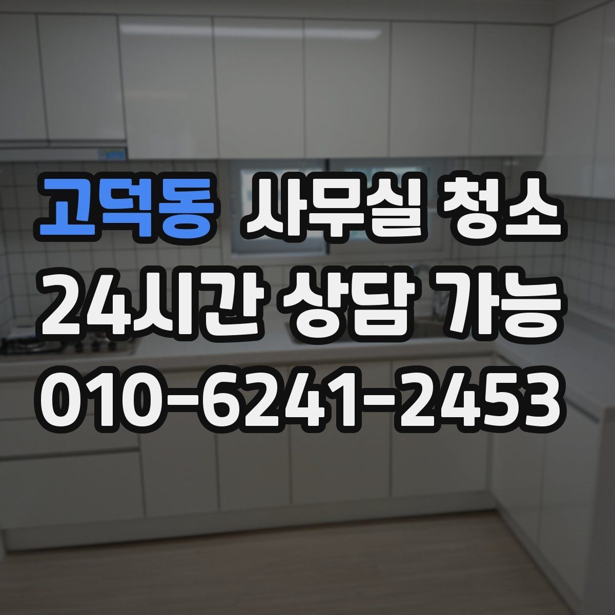 고덕동 사무실 청소 견적 비교할 때 놓치기 쉬운 부분